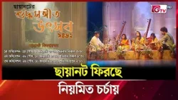 ছায়ানট ফিরছে নিয়মিত চর্চায় | Showbiz World | Bangla Entertainment News | GTV