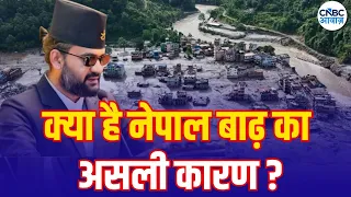 Nepal Flood Updates: नेपाल में क्यों आई इतनी भयानक बाढ़? समझिए पूरा कारण | N18G | Top News