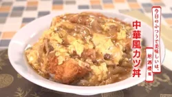 【名店レシピ】中華風カツ丼 by 旭酒楼 植野食堂のお品書き #509