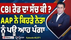 Khabar Di Khabar (2,571) | CBI ਰੇਡ ਦਾ ਸੱਚ ਕੀ ? , AAP ਨੇ ਕਿਹੜੇ ਨੇਤਾ ਨੂੰ ਪਊ ਆਹ ਪੰਗਾ