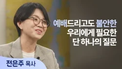 Why You Feel So Inspired at Church But Return to Your Old Self at Home | Pastor Eun-ju Jeon | Be ...