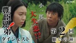 【大河ドラマ 豊臣兄弟！】第2回ダイジェスト「願いの鐘」| NHK