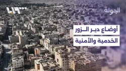 مراسلنا من دير الزور يرصد الأوضاع الخدمية والأمنية بعد سيطرة الحكومة على المحافظة