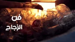 مكرم زيتون… حين ينطق الزجاج إبداعا وشغفا مكرم زيتون… حين ينطق الزجاج إبداعا وشغفا