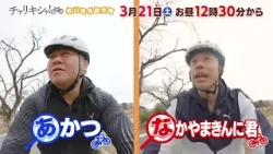 【チャリキシャ！岡山県真庭市編】21日(土)お昼12時30分放送
