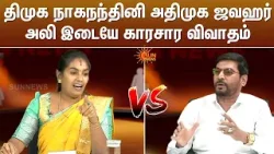 திமுக நாகநந்தினி அதிமுக ஜவஹர் அலி இடையே காரசார விவாதம்