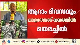 കണ്ണൂർ വാളത്തോട് വനത്തിൽ കാണാതായ ജാർഖണ്ഡ് സ്വദേശിക്കായി ആറാം ദിവസവും തെരച്ചിൽ തുടരുന്നു | Kannur