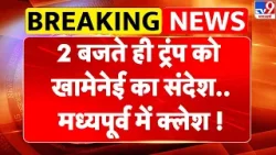 Iran-America War: 2 बजते ही Trump को Khamenei का संदेश..मध्यपूर्व में क्लेश ! | Netanyahu | Israel