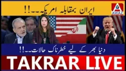 Iran vs USA | Duniya Bhar Ke Liye Khatarnaak Halat