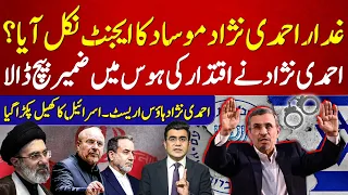 Ahmadinejad and the Mossad Allegations: What We Know So Far | Fact vs. Rumor | 92NewsHD