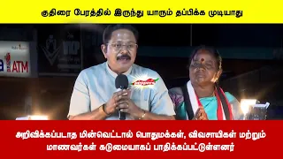 அறிவிக்கப்படாத மின்வெட்டால் பொதுமக்கள், விவசாயிகள் மற்றும்மாணவர்கள் கடுமையாகப் பாதிக்கப்பட்டுள்ளனர்