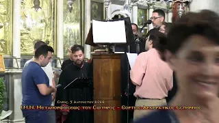 5 8 26 Ι Ν ΜΕΤΑΜΟΡΦΩΣΕΩΣ ΤΟΥ ΣΩΤΗΡΟΣ ΕΟΡΤΙΟΣ ΕΣΠΕΡΙΝΟΣ