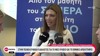 Στην τελική ευθεία ο διάλογος για το νέο Λύκειο και το Εθνικό Απολυτήριο