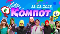 Компот. А: атмосфера праздника, архитектор, абракадабра, апельсин (11.01.2026)