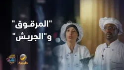 أبو راشد وأم راشد يدخلان التحدي بنكهات تراثية من "المرقوق" و"الجريش"