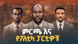 የምርጫ እና የፖለቲካ ፖርቲዎቹ | የሀገር ጉዳይ |  ETV | EBC | EBCDOTSTREAM
