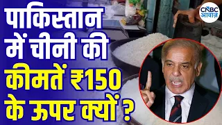 Big Sugar Price Reveal: Why Is Pakistan Facing a Sugar Crisis?| पाक में चीनी के दाम बेकाबू  | N18V