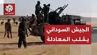 الجيش السوداني يضيق الخناق على الدعم السريع ويواصل استعادة مناطق جديدة في دارفور والنيل الأزرق