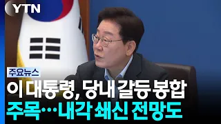 이 대통령, 만찬서 당내 갈등 봉합 주목...내각 쇄신 전망도 / YTN