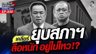 ยุบสภา? "หนู" อยู่ไม่ไหว ปูดไส้เน่า-เรื่องฉาวลอยหึ่ม! | คนดังนั่งเคลียร์ | 30 ก.ค. 69