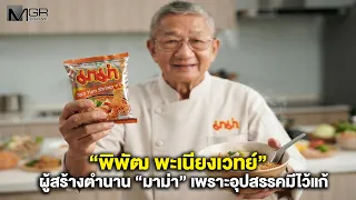 “พิพัฒ พะเนียงเวทย์” ผู้สร้างตำนาน “มาม่า” เพราะอุปสรรคมีไว้แก้