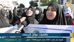 البغدادية والناس "تظاهرات عوائل السجناء" | 5-1-2026