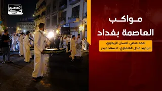 ديوان الاربعين(1):مواكب العاصمة بغداد،احسان الزيداوي الرادود عادل القلعاوي،الاستاذ حيدر عبد الكاظم