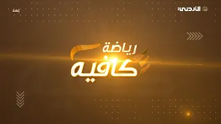 رياضة كافية 11-08-2026