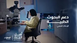 الابتكار الصحي   الإمارات