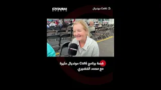 قصة برنامج Café مونديال مثيرة مع محمد الخضيري