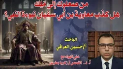 هل كذب معاوية بن أبي سفيان نبوءة النبي واصبح من صعلوك إلى مَلِك؟