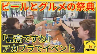 全国各地から人気の飲食店が大集合！ 札幌で名店の味をビールと一緒に楽しめる夏のグルメイベント