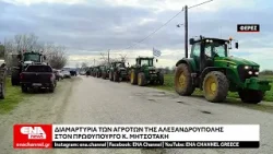 Διαμαρτυρία με τρακτέρ των αγροτών του Έβρου προς τον Πρωθυπουργό Κ. Μητσοτάκη