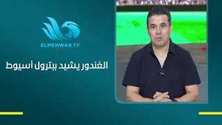 عتاب محبة.. حديث خاص مع وائل عبد الحميد، نائب رئيس نادي بترول أسيوط.. والغندور يثني على أداء الفريق