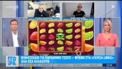 Νομοσχέδιο για παράνομο τζόγο - Φρένο για «γκρίζα links»