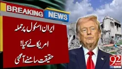 Америка атаковала иранскую школу | Раскрыты важные факты | 92 News HD