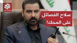 Iraq Free of US Forces and Factional Weapons by Month's End... Al-Zaidi Sets the Deadline for Sta...
