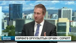 Эрик Хонтз: Монгол Улсад хууль, журмаа сайн боловсруулсан ч хэрэгжилт хоцрогдолтой