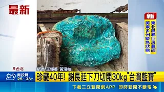 Treasured for 40 Years! Frank Hsieh Cuts Open a 30kg "Taiwan Blue Gem"｜SET iNEWS
