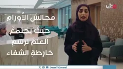 يقدّم مركز السلطان قابوس المتكامل لعلاج وبحوث أمراض السرطان رعاية متخصصة وتشخيص وعلاج الأورام يقدّم مركز السلطان قابوس المتكامل لعلاج وبحوث أمراض السرطان رعاية متخصصة وتشخيص وعلاج الأورام