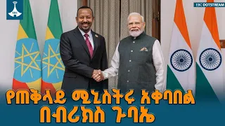በህንድ የብሪክስ ጉባኤ ለጠቅላይ ሚኒስትር  ዐቢይ አሕመድ(ዶ/ር)  የተደረገው  አቀባበል | ETV | EBC | EBCDOTSTREAM