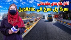 آغاز کارهای مقدماتی سرک پل سرخ الی علاءالدین، کابل در گزارش فرشته عظیمی آغاز کارهای مقدماتی سرک پل سرخ الی علاءالدین، کابل در گزارش فرشته عظیمی