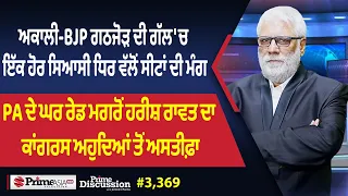 Prime Discussion (3,369) || ਅਕਾਲੀ-BJP ਗਠਜੋੜ ਦੀ ਗੱਲ 'ਚ ਇੱਕ ਹੋਰ ਸਿਆਸੀ ਧਿਰ ਵੱਲੋਂ ਸੀਟਾਂ ਦੀ ਮੰਗ