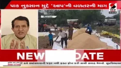 Gir Somnath | ગીર સોમનાથમાં પાક નુકસાન મુદ્દે 'આપ'ની વળતરની માગ | Croploss | AAP | Gujarat