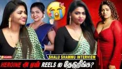 HEROINE -அ ஏன் REELS-ல தேடுறீங்க? - Actress Shalu Shammu interview | Vasanth TV
