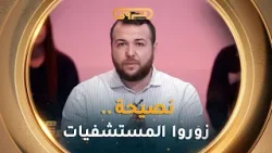 ندعوكم تزوروا المرضى في المستشفيات راح تفرحوهم بزاف??  #أمين_تفاحة