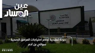 Inspection Tour to Assess Healthcare Facility Needs in Swani Bin Adam
