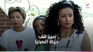 نهاية غير متوقعة .. مين قلب حياة الصبايا