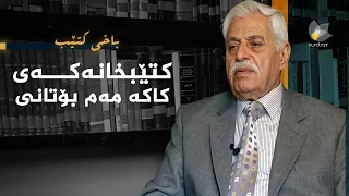 باخی کتێب - کتێبخانەکەی کاکە مەم بۆتانی