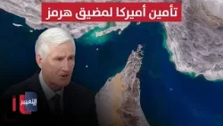 تحليل خطير لمارك كيميت حول تأمين أميركا لمضيق هرمز